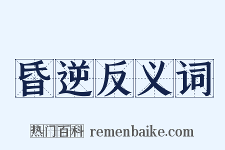 昏逆反义词是什么意思的图片
